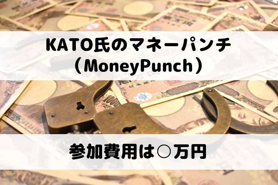 KATO氏のマネーパンチ（MoneyPunch）参加費用は○万円