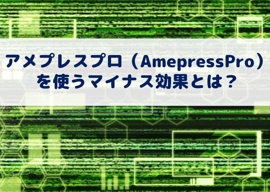 アメプレスプロ（AmepressPro）を使うマイナス効果とは？