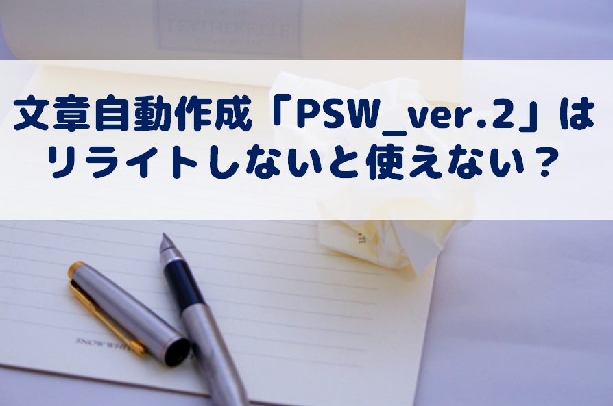 文章自動作成「PSW_ver.2」はリライトしないと使えない？